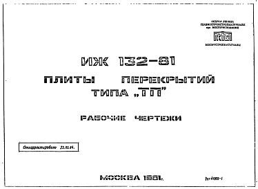 Состав Шифр ИЖ 132-81 Плиты перекрытий типа "ТП" (1981 г.)